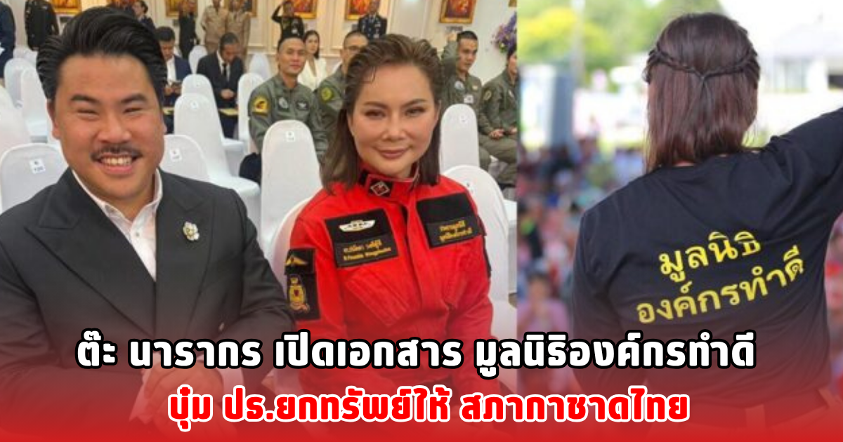 ต๊ะ นารากร เปิดเอกสาร มูลนิธิองค์กรทำดี บุ๋ม ปธ.ยกทรัพย์ให้ สภากาชาดไทย