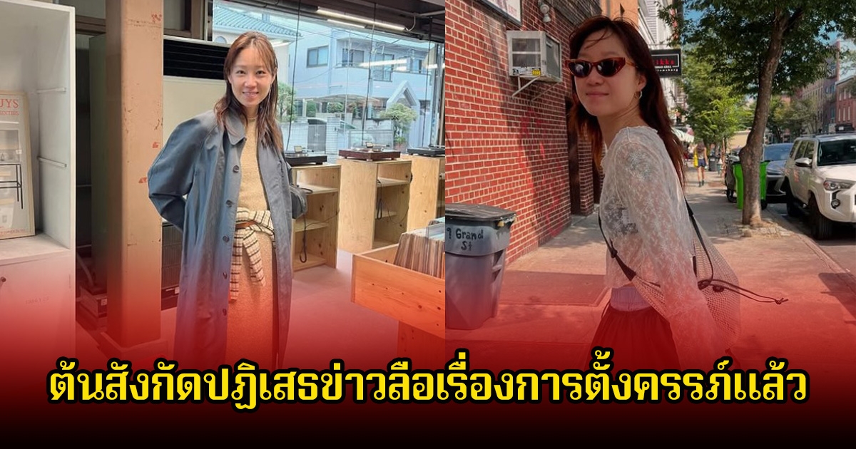 ต้นสังกัดของ นางเอกดัง ปฏิเสธข่าวลือเรื่องการตั้งครรภ์ หลังแฟนๆเห็นโพสต์ล่าสุด