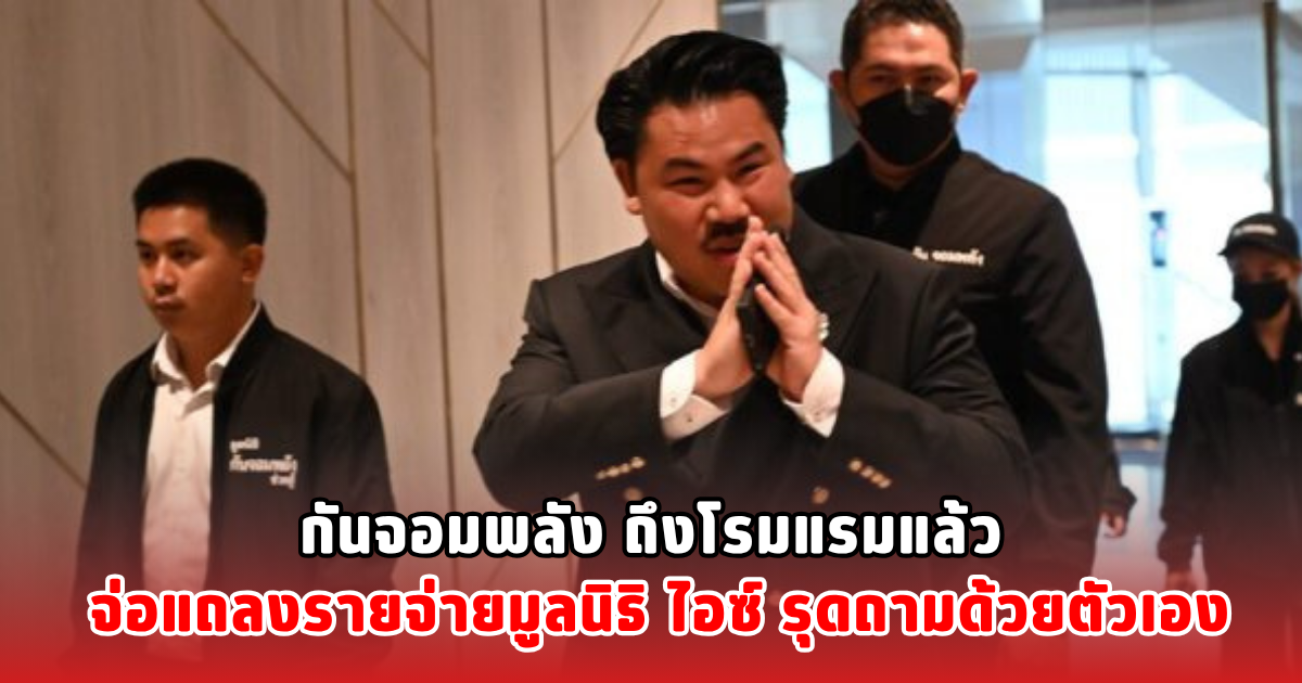กันจอมพลัง ถึงโรมแรมแล้ว จ่อแถลงรายจ่ายมูลนิธิ ไอซ์ รุดถามด้วยตัวเอง