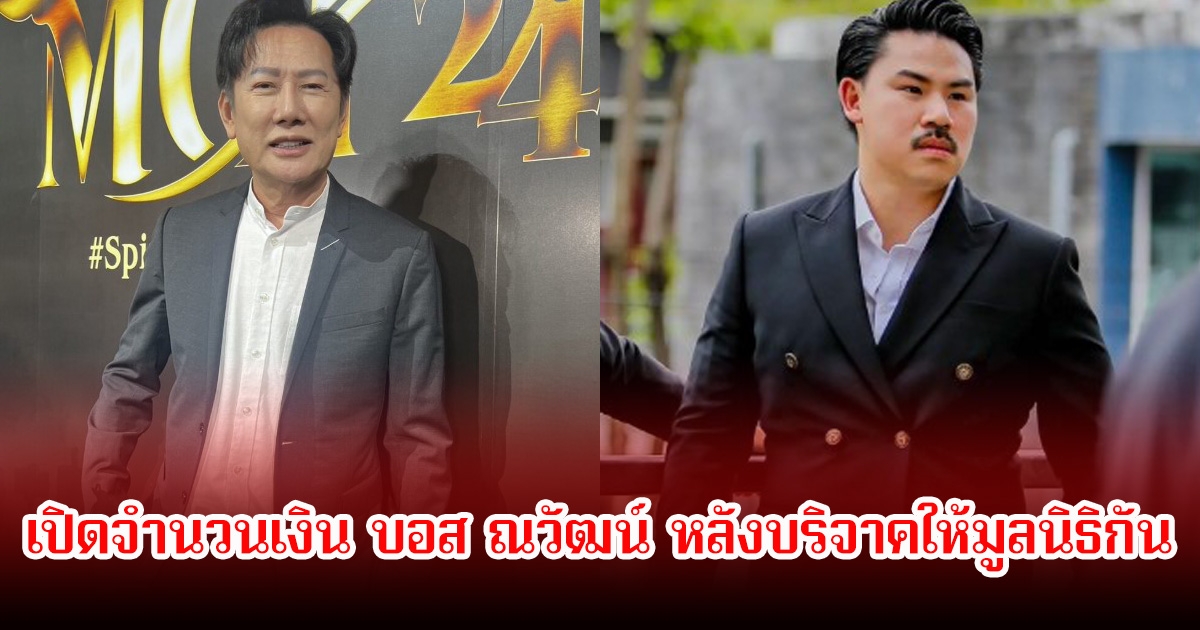 เปิดจำนวนเงิน บอส ณวัฒน์ หลังบริจาคให้มูลนิธิ กัน จอมพลัง ลั่นขอเงินบริจาคคืนได้ยังไง