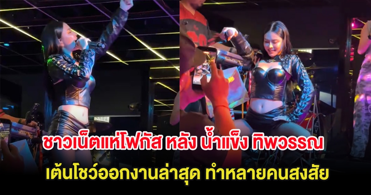 ชาวเน็ตแห่โฟกัส หลัง น้ำแข็ง ทิพวรรณ เต้นโชว์ออกงานล่าสุด ทำหลายคนสงสัย