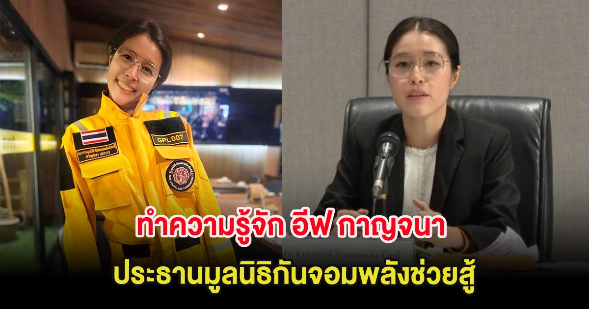 ทำความรู้จัก อีฟ กาญจนา ประธานมูลนิธิกันจอมพลังช่วยสู้