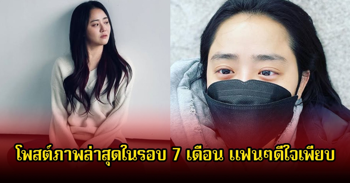 แฟนๆดีใจ นักแสดงสาว โพสต์ภาพล่าสุดในรอบ 7 เดือน หลังหายจากโรคหายาก (ข่าวต่างประเทศ)