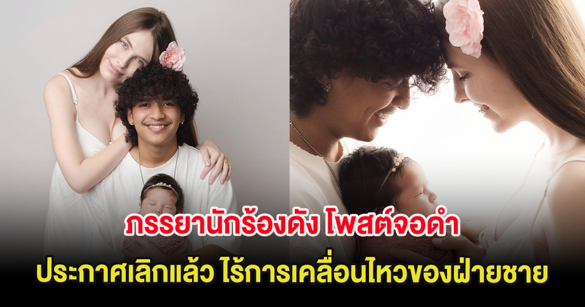 เกิดอะไรขึ้น ภรรยานักร้องดัง โพสต์จอดำประกาศเลิกแล้ว ไร้การเคลื่อนไหวของฝ่ายชาย