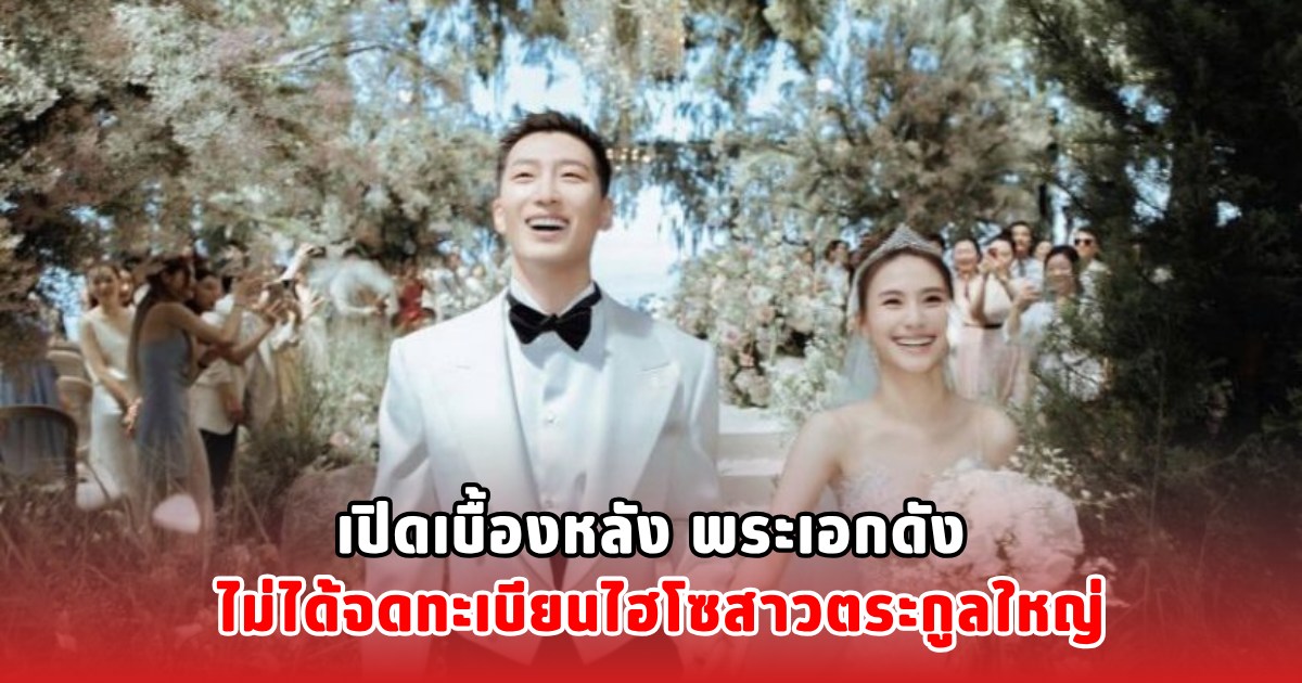 เปิดเบื้องหลัง พระเอกดัง ไม่ได้จดทะเบียนไฮโซสาวตระกูลใหญ่ ( ต่างประเทศ )