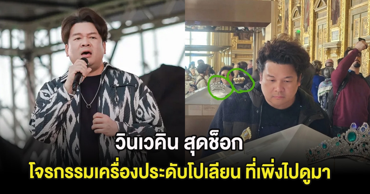 วินเวคิน สุดช็อก โจรกรรมเครื่องประดับโปเลียนถูกขโมย ที่เพิ่งไปเห็นมากับตา