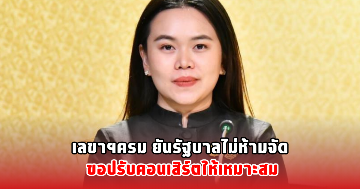 เลขาฯครม ยันรัฐบาลไม่ห้ามจัด ขอปรับคอนเสิร์ตให้เหมาะสม