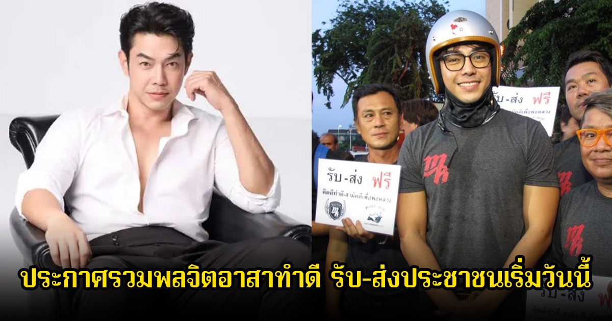 อาร์ต พศุตม์ ประกาศรวมพลจิตอาสาทำดี รับ-ส่งประชาชนเริ่มวันนี้