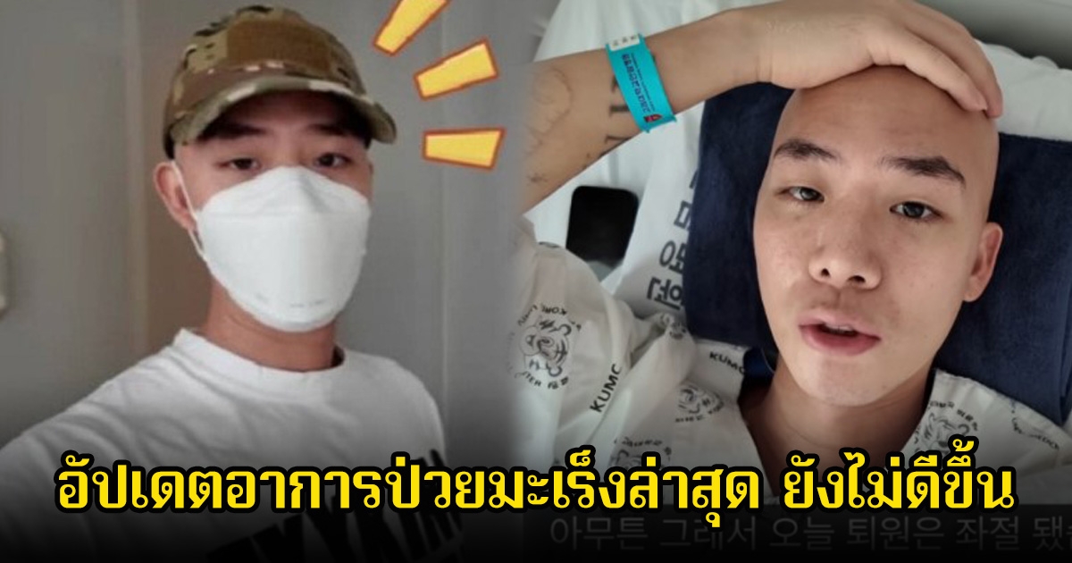 นักเเสดงหนุ่ม อัปเดตอาการป่วยมะเร็งล่าสุด ยังไม่ดีขึ้น ต้องเลื่อนออกจากโรงพยาบาลอีกครั้ง (ข่าวต่างประเทศ)
