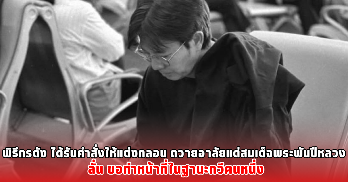 พิธีกรดัง ได้รับคำสั่งให้แต่งกลอน ถวายอาลัยแด่สมเด็จพระพันปีหลวง ลั่น ขอทำหน้าที่ในฐานะกวีคนหนึ่ง
