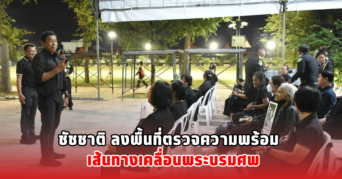 ชัชชาติ ลงพื้นที่ตรวจความพร้อม เส้นทางเคลื่อนพระบรมศพ