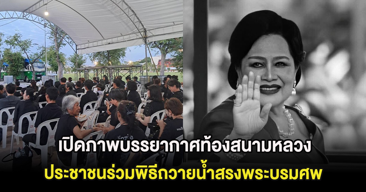 เปิดภาพบรรยากาศท้องสนามหลวง ประชาชนร่วมพิธีถวายน้ำสรงพระบรมศพ พระบรมราชชนนีพันปีหลวง