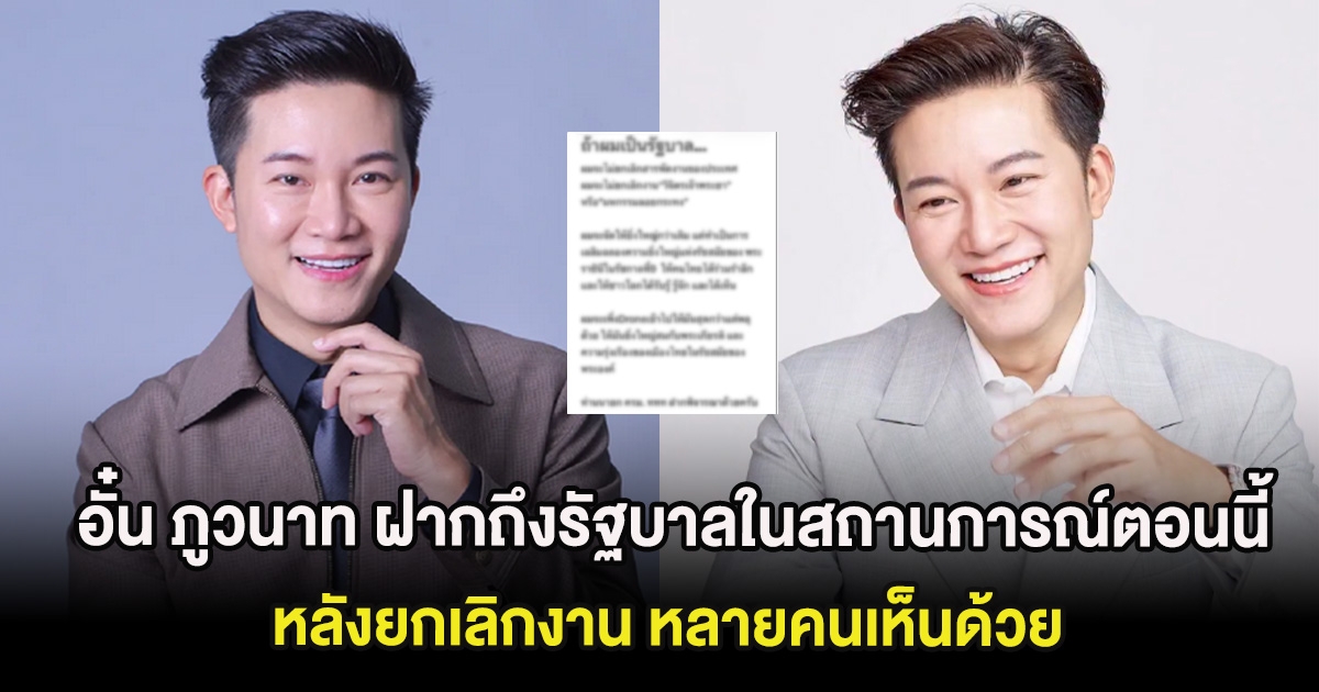 อั๋น ภูวนาท ฝากถึงรัฐบาลในสถานการณ์ตอนนี้ หลังยกเลิกงาน หลายคนเห็นด้วย