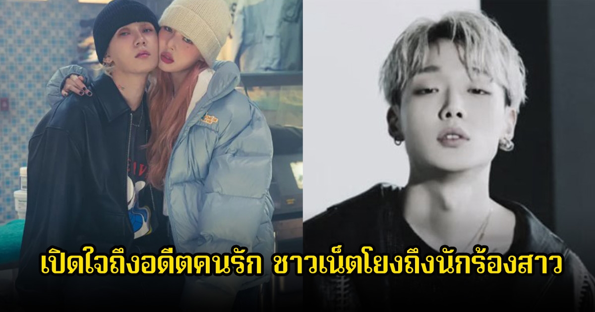 แร็ปเปอร์หนุ่ม เปิดใจถึงอดีตคนรักในรายการ ชาวเน็ตโยงนักร้อง-นักแต่งเพลงสาวชื่อดัง หลังฝ่ายหญิงแต่งงานไปแล้ว (ข่าวต่างประเทศ)