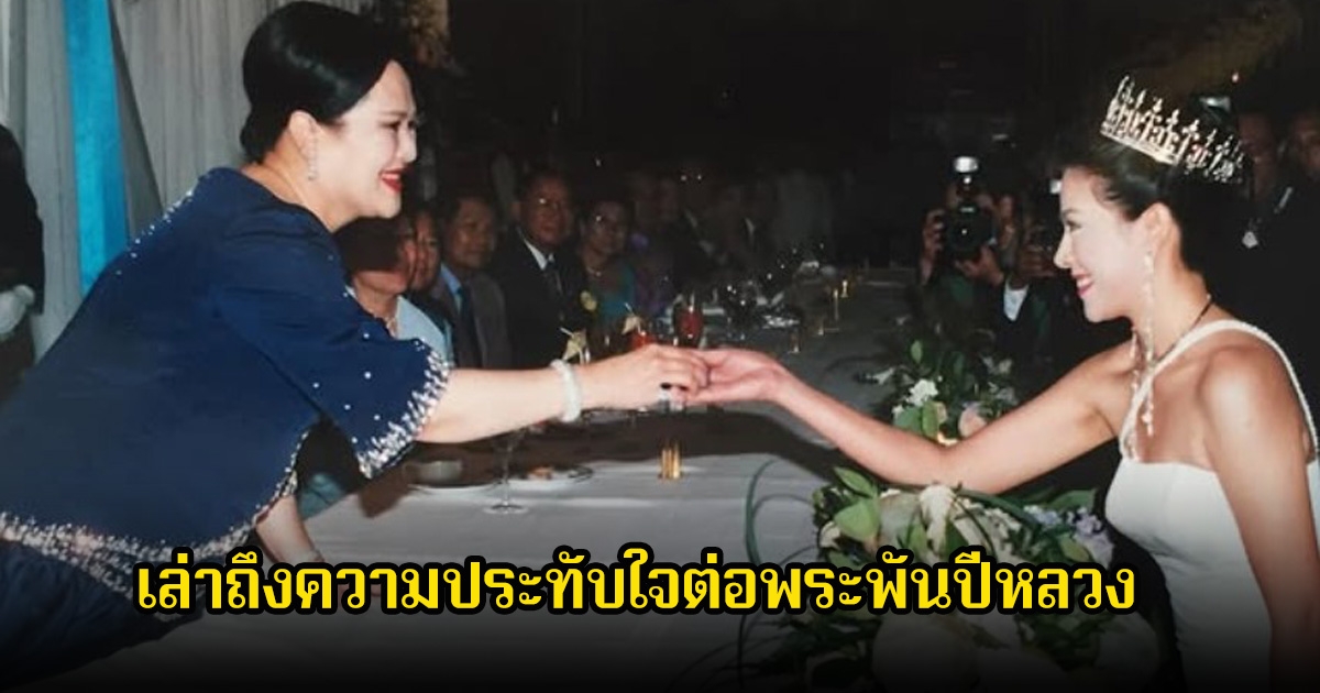 กบ ปภัสรา เล่าถึงความประทับใจต่อพระพันปีหลวง ที่พระองค์ตรัสต่อหน้า