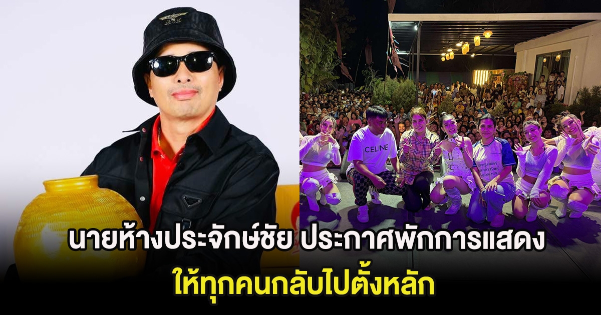 นายห้างประจักษ์ชัย ประกาศพักการแสดง ให้ทุกคนกลับไปตั้งหลัก