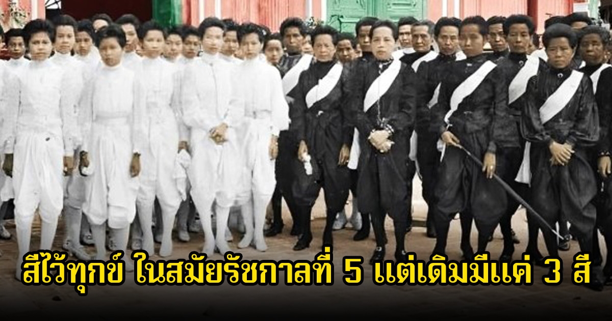 เปิดสีไว้ทุกข์ ในสมัยรัชกาลที่ 5 แต่เดิมมีแค่ 3 สี