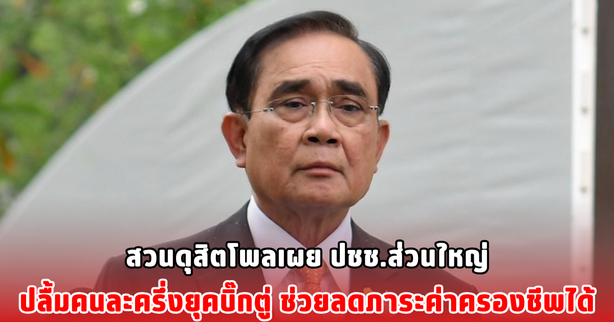 สวนดุสิตโพลเผย ปชช.ส่วนใหญ่ปลื้ม คนละครึ่งยุคบิ๊กตู่ ช่วยลดภาระค่าครองชีพได้