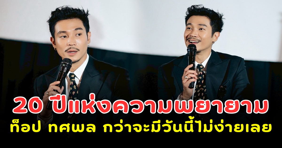 20 ปีแห่งความพยายาม ท็อป ทศพล กว่าจะมีวันนี้ไม่ง่ายเลย