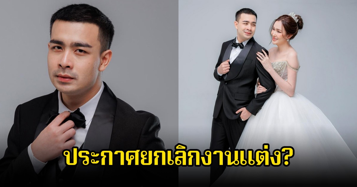 อดีตพระกาโตะ โพสต์ประกาศยกเลิกงานแต่ง? หลังมีข่าวเศร้าทั่วประเทศไทย