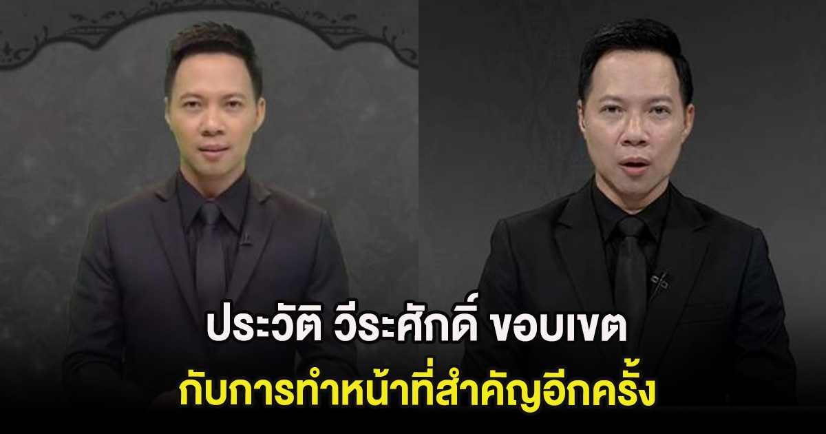 ประวัติ วีระศักดิ์ ขอบเขต ผู้ประกาศข่าวสวรรคต กับการทำหน้าที่สำคัญอีกครั้ง