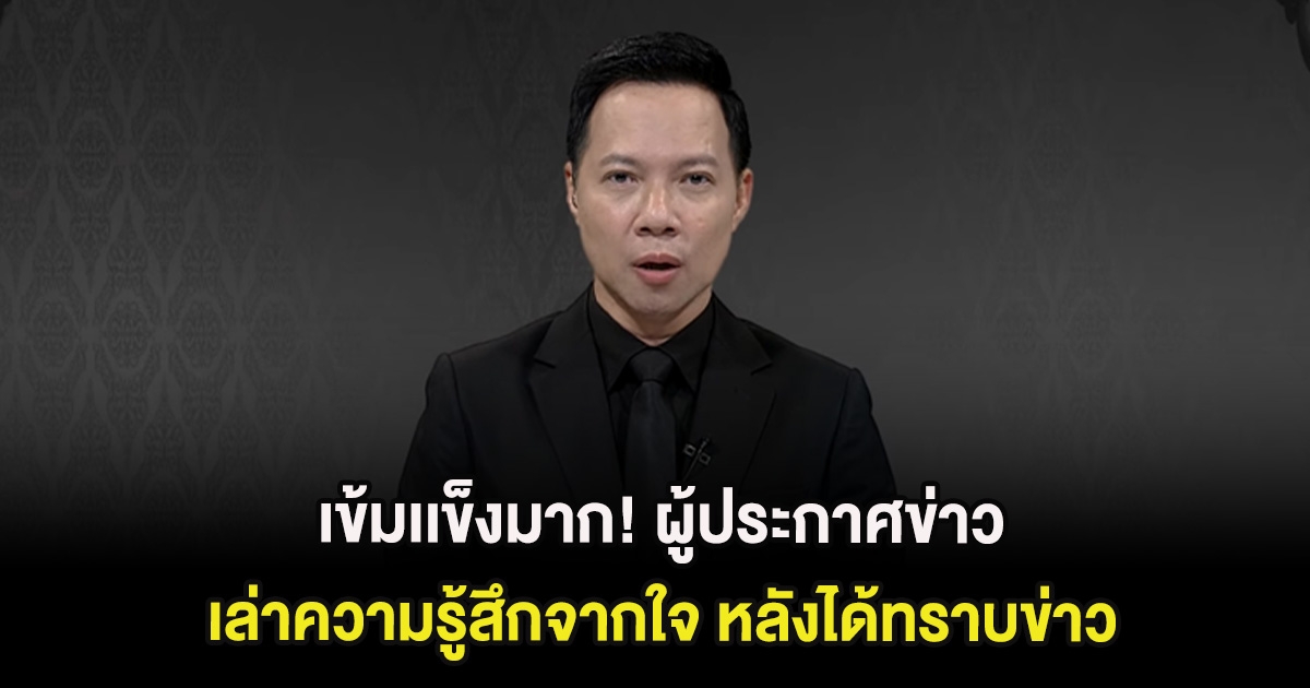 เข้มเเข็งมาก! ผู้ประกาศข่าว เล่าความรู้สึกจากใจ หลังได้ทราบข่าว กับหน้าที่อันยิ่งใหญ่