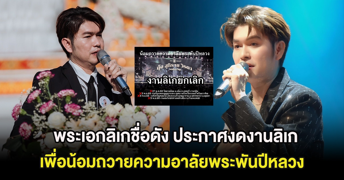 แฟนๆแห่ชื่นชม พระเอกลิเกชื่อดัง ประกาศงดงานลิเกทั่วประเทศ เพื่อน้อมถวายความอาลัยพระพันปีหลวง