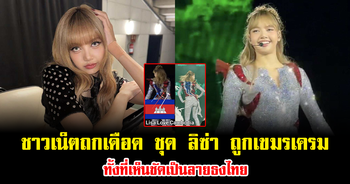 ชาวเน็ตถกเดือด ชุด ลิซ่า ถูกเขมรเครม ทั้งที่เห็นชัดเป็นลายธงไทย