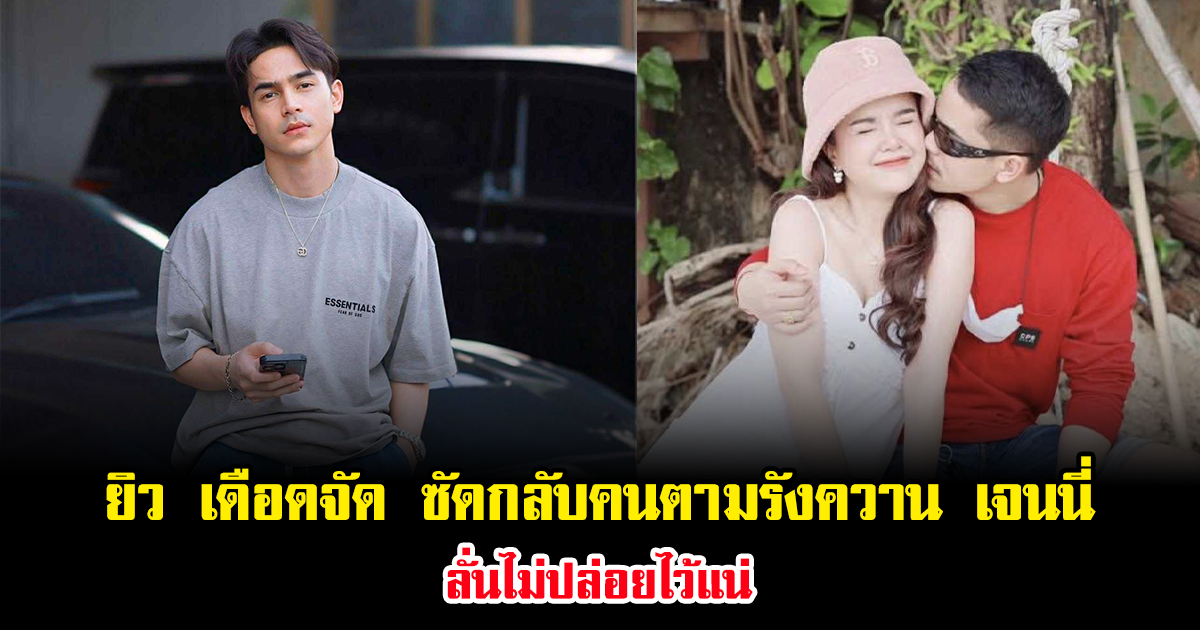 ยิว เดือดจัด ซัดกลับคนตามรังควาน เจนนี่ ลั่นไม่ปล่อยไว้แน่