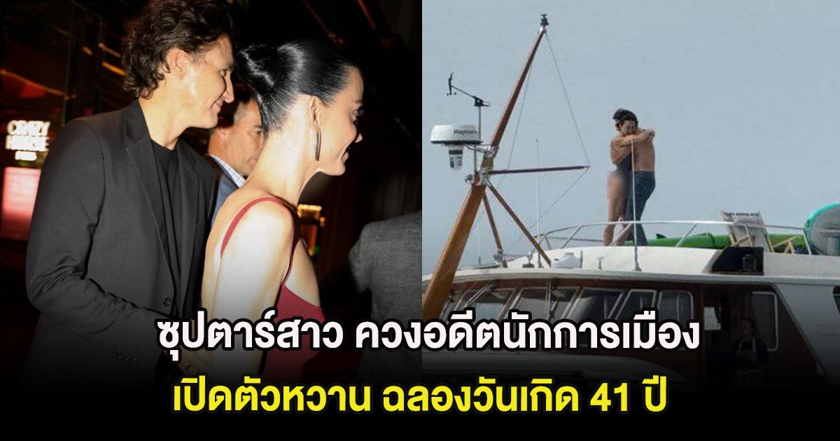 ข่าวลือเป็นจริง ซุปตาร์สาว ควงอดีตนักการเมืองเปิดตัวหวาน ฉลองวันเกิด 41 ปี (ต่างประเทศ)