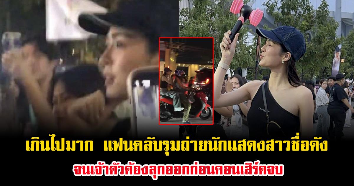 เกินไปมาก ชาวเน็ตจวกยับ แฟนคลับรุมถ่ายนักแสดงสาวชื่อดัง กลางฮอลล์ จนเจ้าตัวต้องลุกออกก่อนคอนเสิร์ตจบ