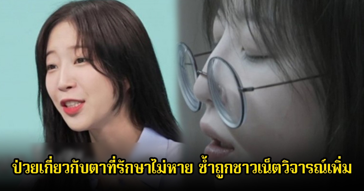 ยูทูปเบอร์สาวชื่อดัง ป่วยเกี่ยวกับตาที่รักษาไม่หาย ซ้ำถูกชาวเน็ตวิจารณ์ทั้งๆไม่รู้ความจริง (ข่าวต่างประเทศ)