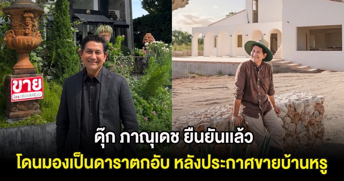 ดุ๊ก ภาณุเดช ยืนยันเเล้ว โดนมองเป็นดาราตกอับ หลังประกาศขายบ้านหรู