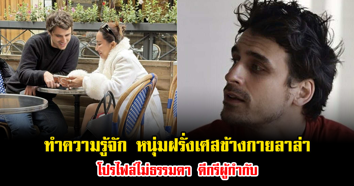 ทำความรู้จัก หนุ่มฝรั่งเศสข้างกายลาล่า โปรไฟล์ไม่ธรรมดา ดีกรีผู้กำกับ