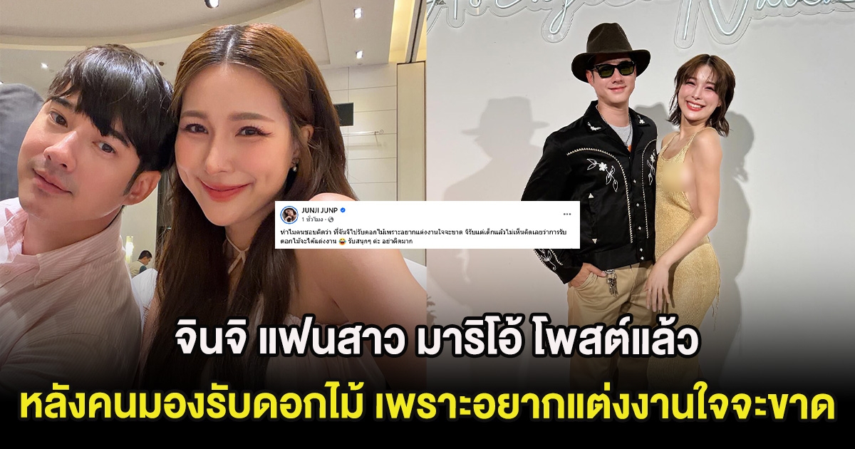 จินจิ แฟนสาว มาริโอ้ โพสต์แล้ว หลังคนมองรับดอกไม้ เพราะอยากแต่งงานใจจะขาด
