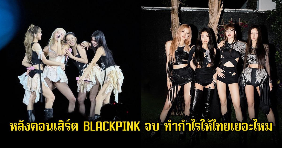 เปิดเศรษฐกิจและการท่องเที่ยวของประเทศไทยเพิ่มขึ้นแค่ไหน หลังคอนเสิร์ต BLACKPINK 3 วันจบลง