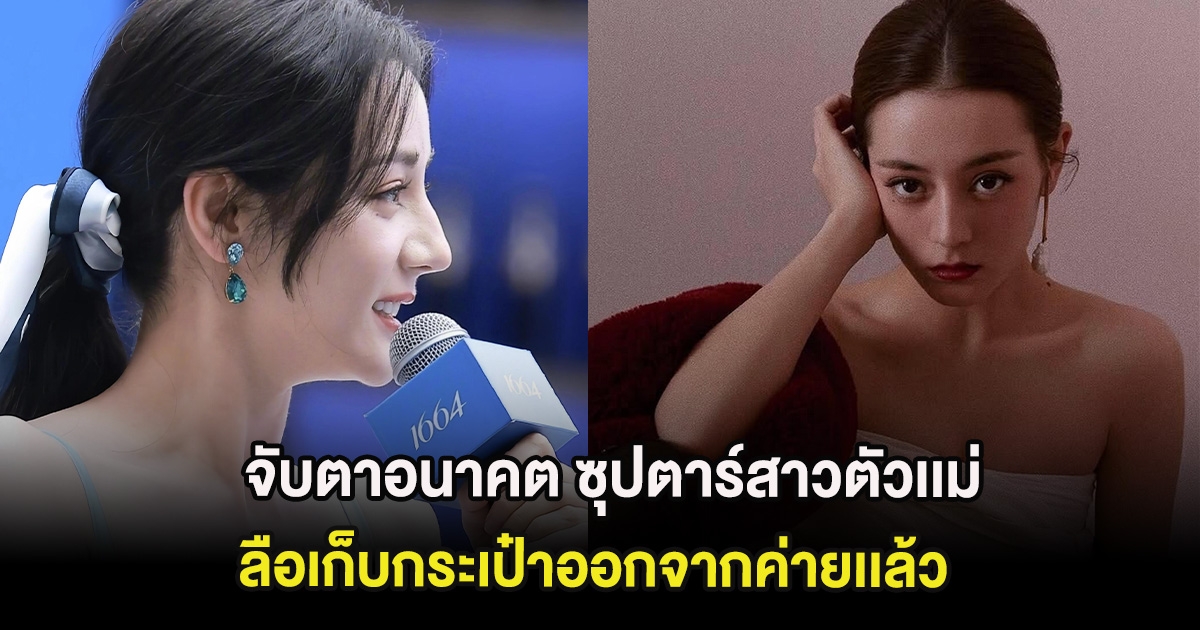 สะเทือนวงการ จับตาอนาคต ซุปตาร์สาวตัวเเม่ ลือเก็บกระเป๋าออกจากค่ายเเล้ว (ต่างประเทศ)