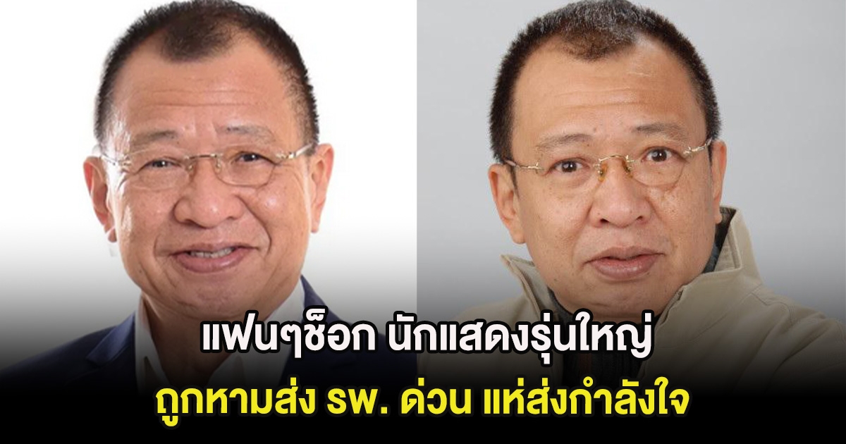 แฟนๆช็อก นักแสดงรุ่นใหญ่ ถูกหามส่ง รพ. ด่วน แห่ส่งกำลังใจ (ต่างประเทศ)
