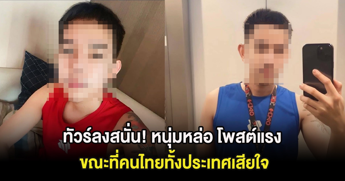 ทัวร์ลงสนั่น! หนุ่มหล่อ โพสต์แรง ขณะที่คนไทยทั้งประเทศเสียใจ ล่าสุดลบโพสต์แล้ว
