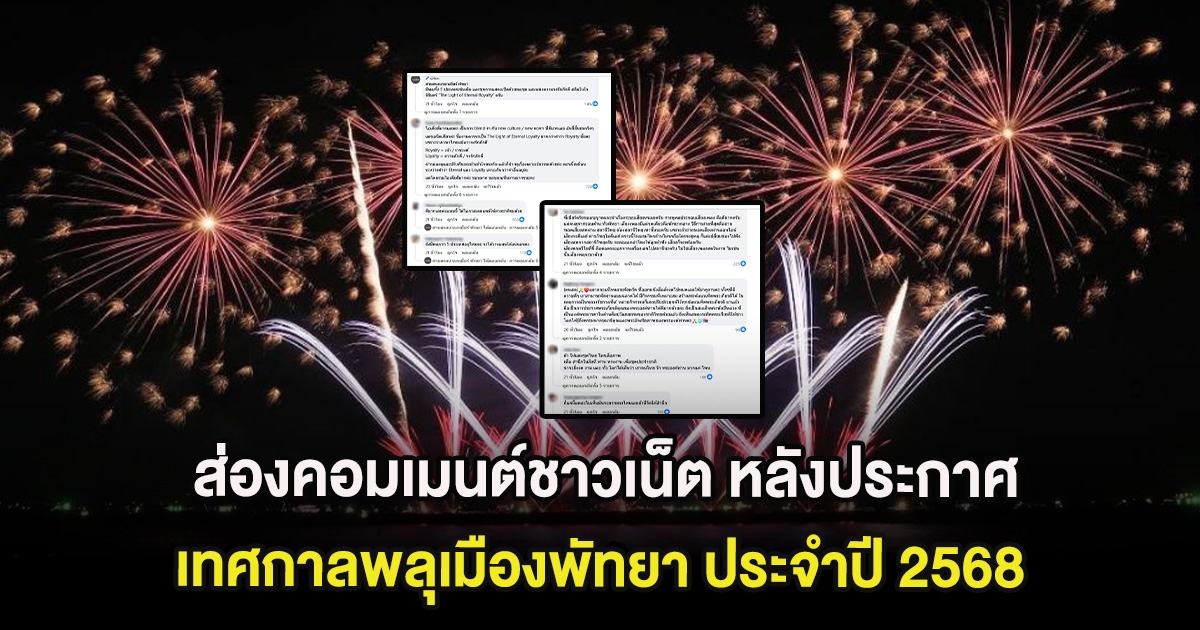 ส่องคอมเมนต์ชาวเน็ต หลังประกาศเทศกาลพลุเมืองพัทยา ประจำปี 2568