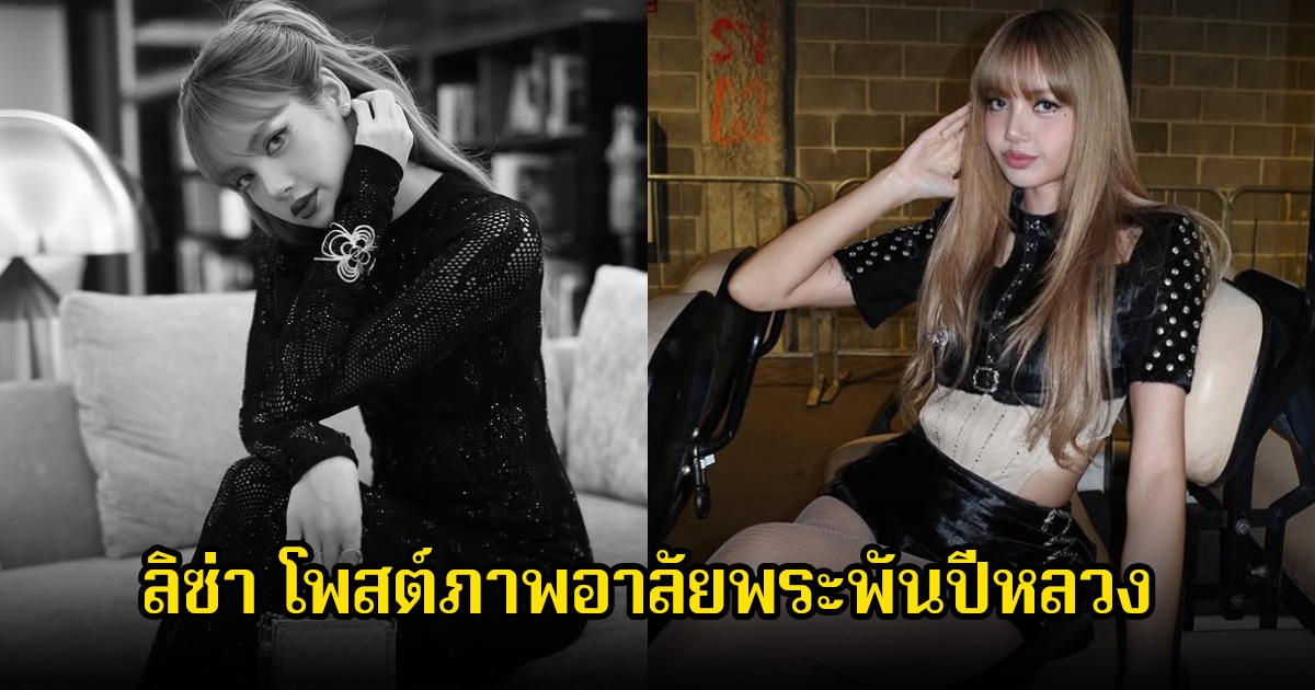 ลิซ่า BLACKPINK โพสต์ภาพถวายความอาลัยแด่ สมเด็จพระพันปีหลวง