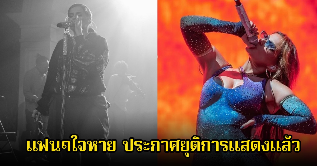 แฟนๆใจหายเพียบ! นักร้องสาวชื่อดัง ประกาศยุติการแสดงแล้ว หลังอยู่วงการเพลงนาน 25 ปี (ข่าวต่างประเทศ)