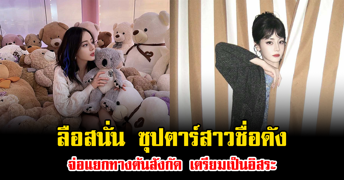 ลือสนั่น ซุปตาร์สาวชื่อดัง จ่อแยกทางต้นสังกัด เตรียมเป็นอิสระ ทำฮือฮาทั้งวงการ (ข่าวต่างประเทศ)