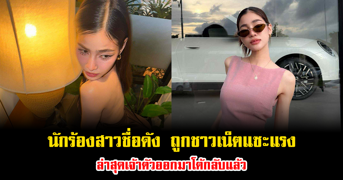 นักร้องสาวชื่อดัง ถูกชาวเน็ตแซะแรง คบใครก็ไม่รอด ล่าสุดเจ้าตัวออกมาโต้กลับแล้ว