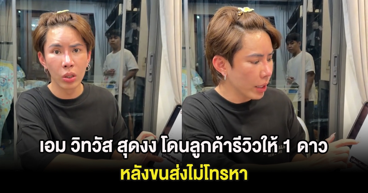 เอม วิทวัส สุดงง โดนลูกค้ารีวิวให้ 1 ดาว หลังขนส่งไม่โทรหา ถือวิสาสะปีนเอาของไปวางในบ้าน!