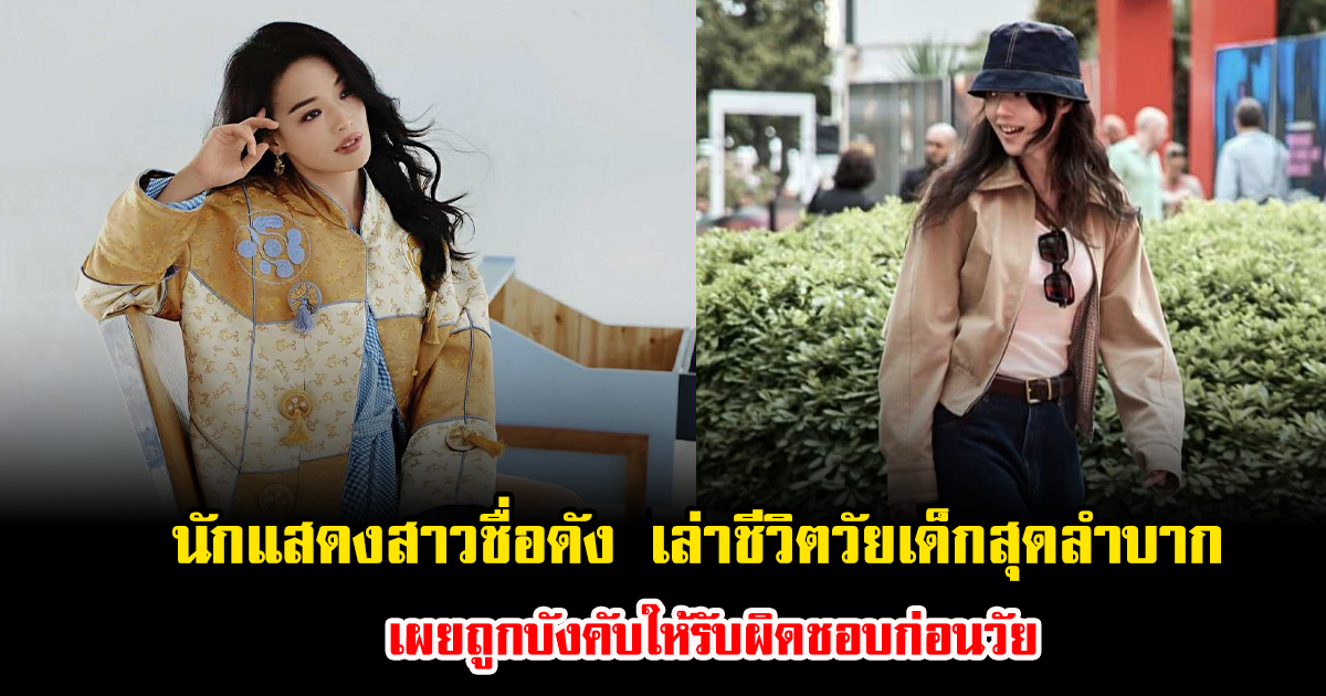 นักแสดงสาวชื่อดัง เล่าชีวิตวัยเด็กสุดลำบาก เผยถูกบังคับให้รับผิดชอบก่อนวัย ซ้ำยังโดนทำร้ายจากคนในครอบครัว (ข่าวต่างประเทศ)