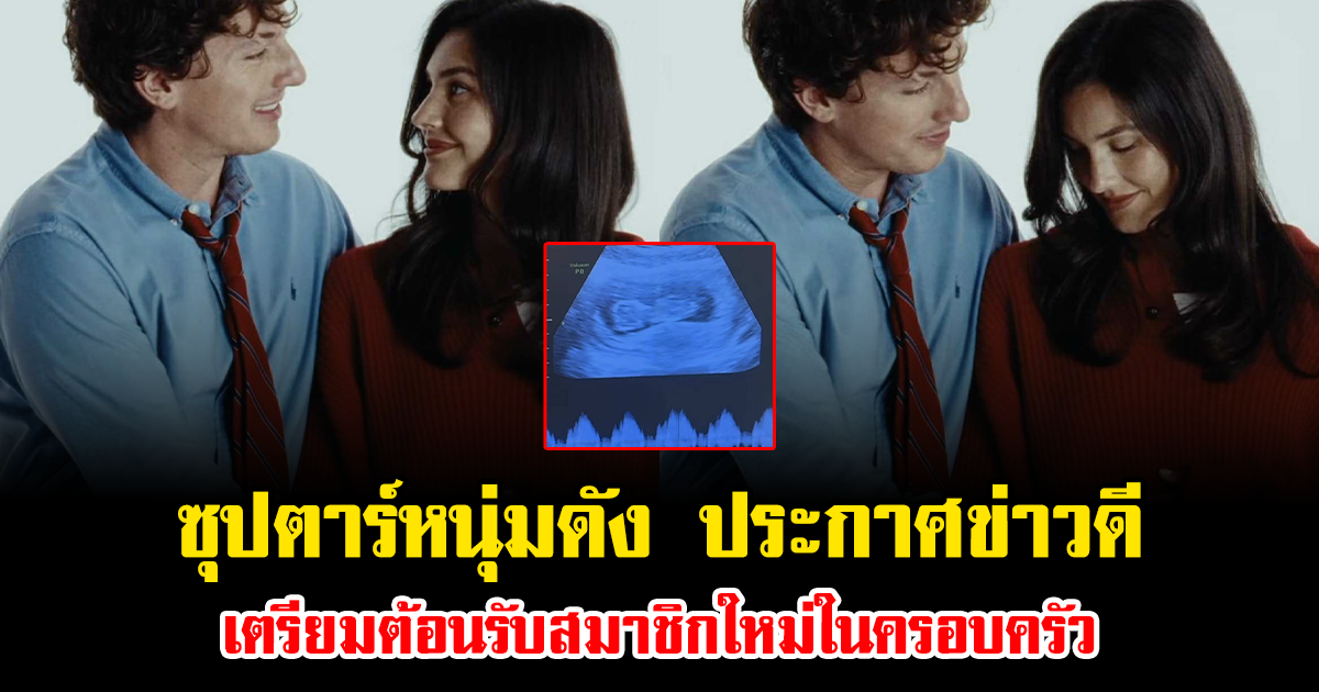 เซอร์ไพรส์แฟนคลับสุดๆ ซุปตาร์หนุ่มดัง ประกาศข่าวดี เตรียมต้อนรับสมาชิกใหม่ในครอบครัว หลังแต่งงานมากว่า 1 ปี (ข่าวต่างประเทศ)