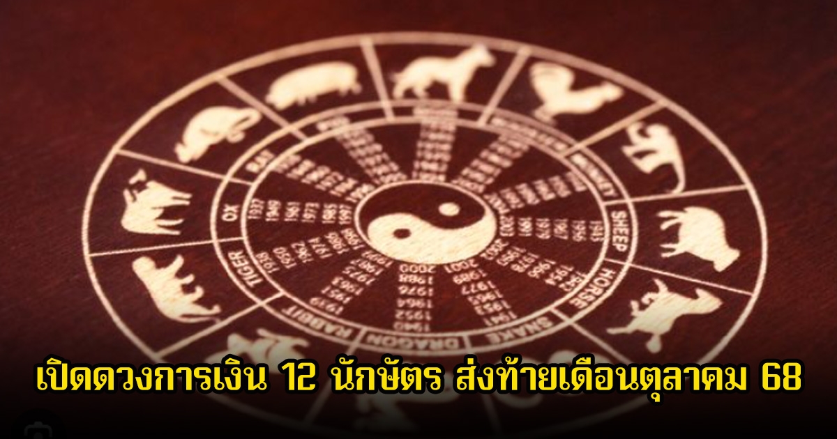 เปิดดวงการเงิน 12 นักษัตร ส่งท้ายเดือนตุลาคม 2568