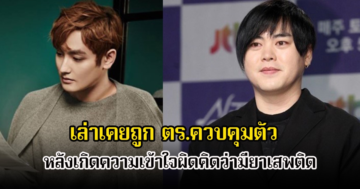 2นักร้องหนุ่ม เล่าเคยถูก ตร.ควบคุมตัว หลังเกิดความเข้าใจผิดคิดว่ามียาเสพติด เป็นเรื่องใหญ่ถึงขั้นขอให้สถานทูตช่วย (ตปท.)