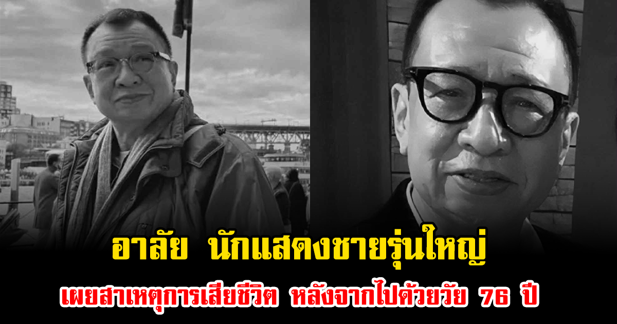 อาลัย นักแสดงชายรุ่นใหญ่ เผยสาเหตุการเสียชีวิต หลังจากไปด้วยวัย 76 ปี (ข่าวต่างประเทศ)